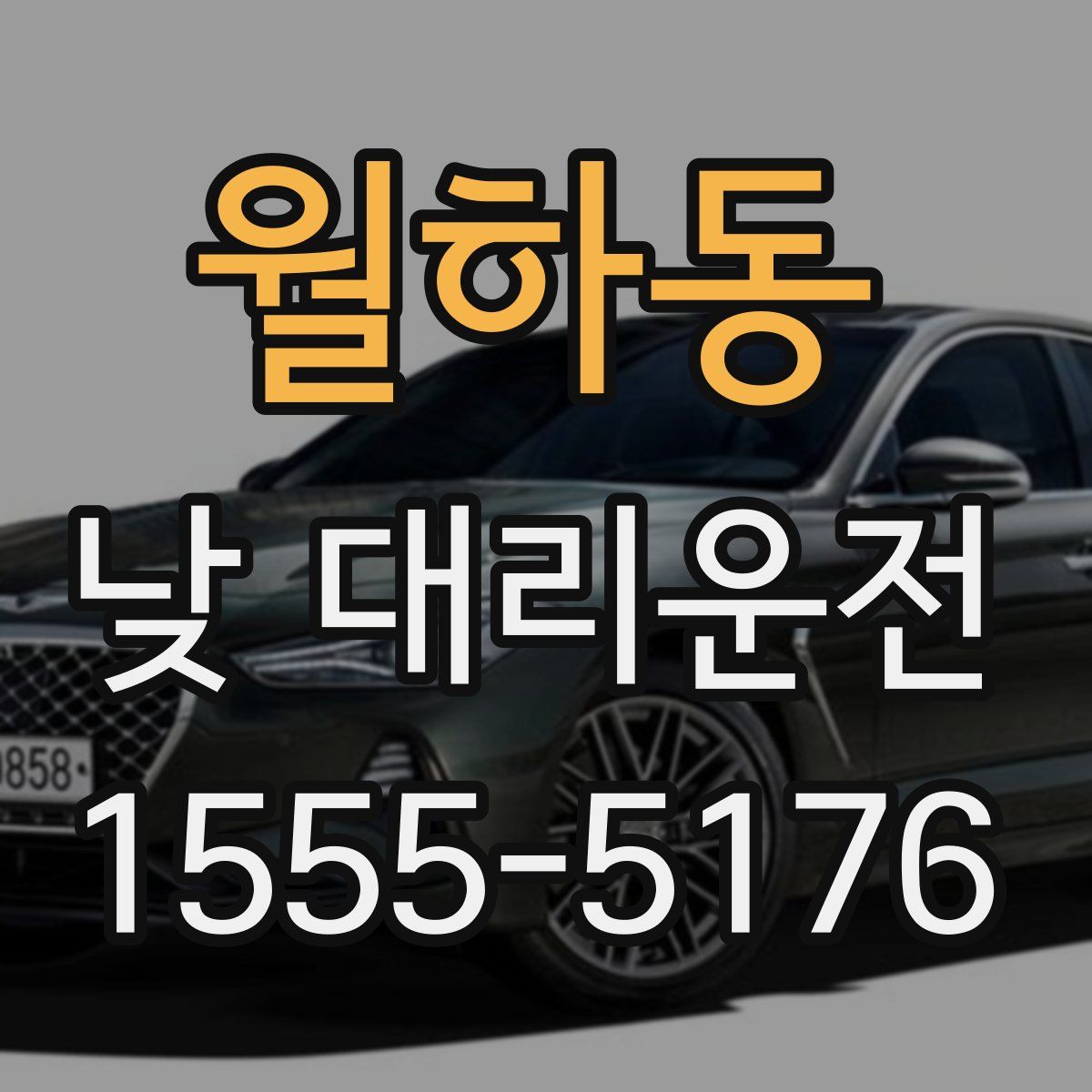 월하동 낮 대리운전
