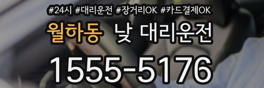 월하동 낮 대리운전