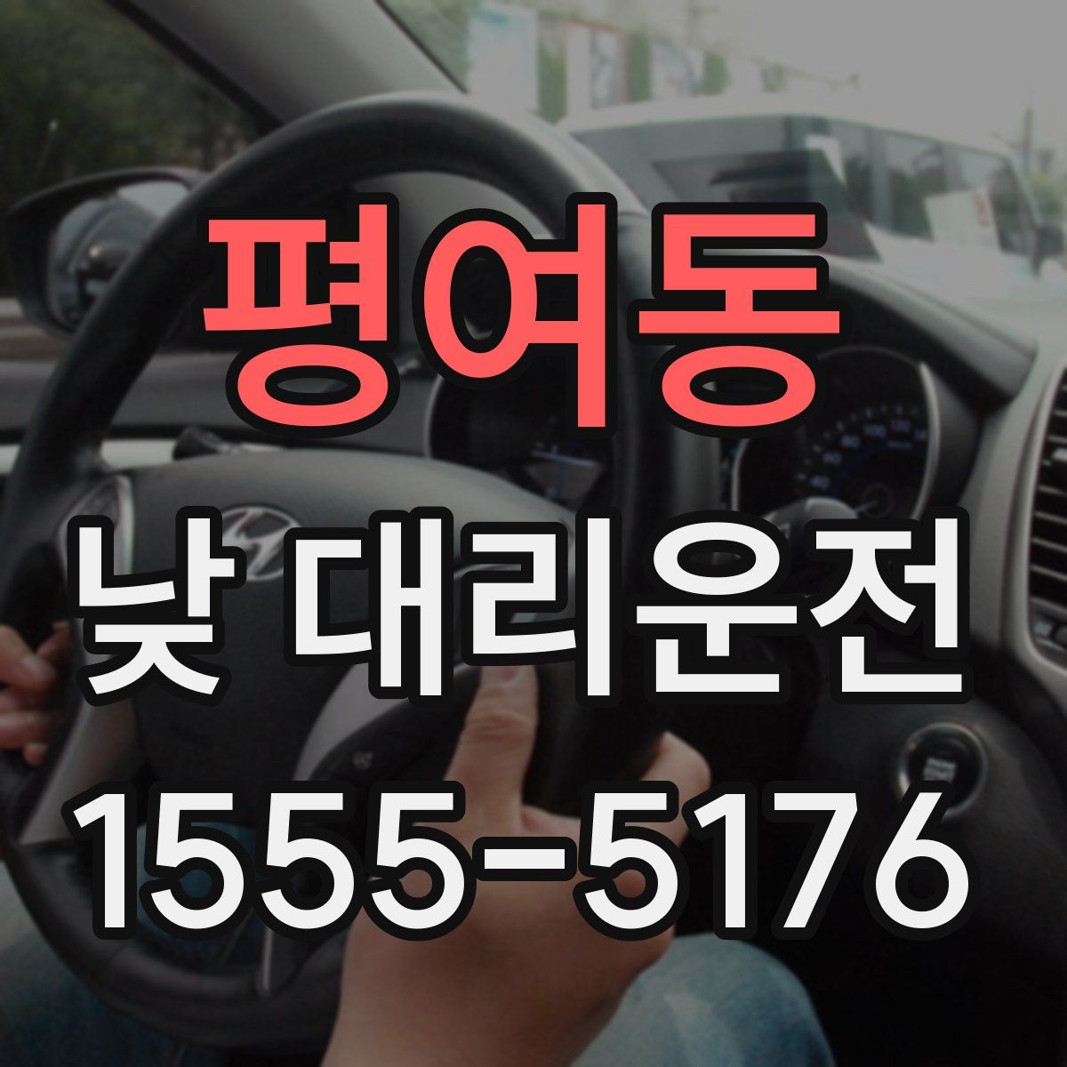 평여동 낮 대리운전