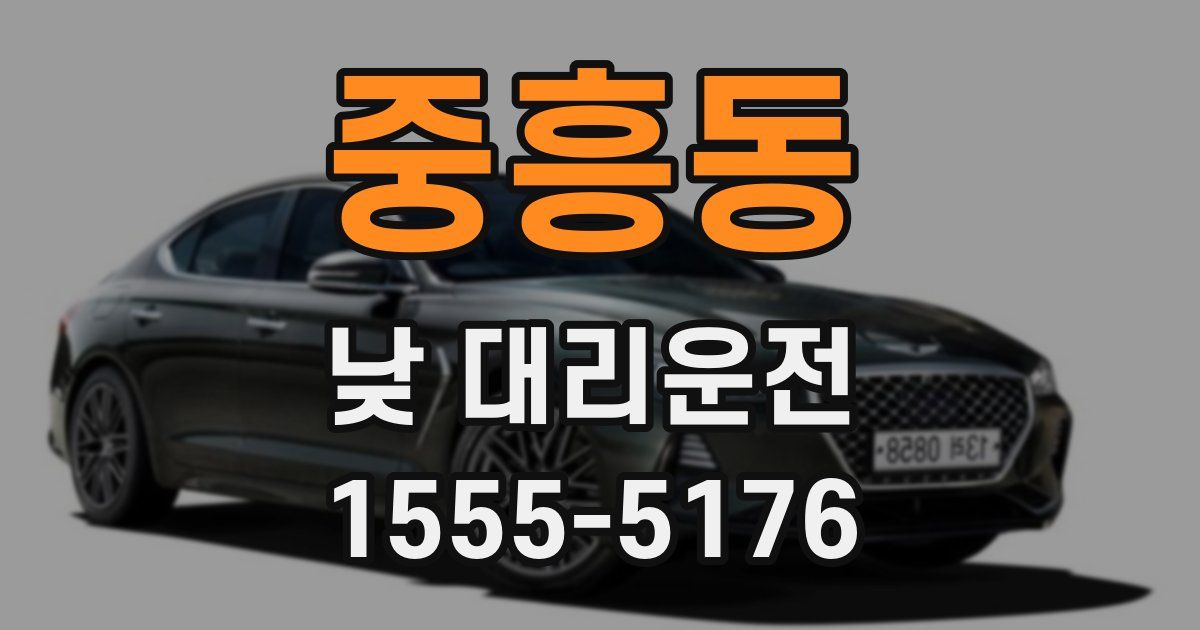 중흥동 낮 대리운전
