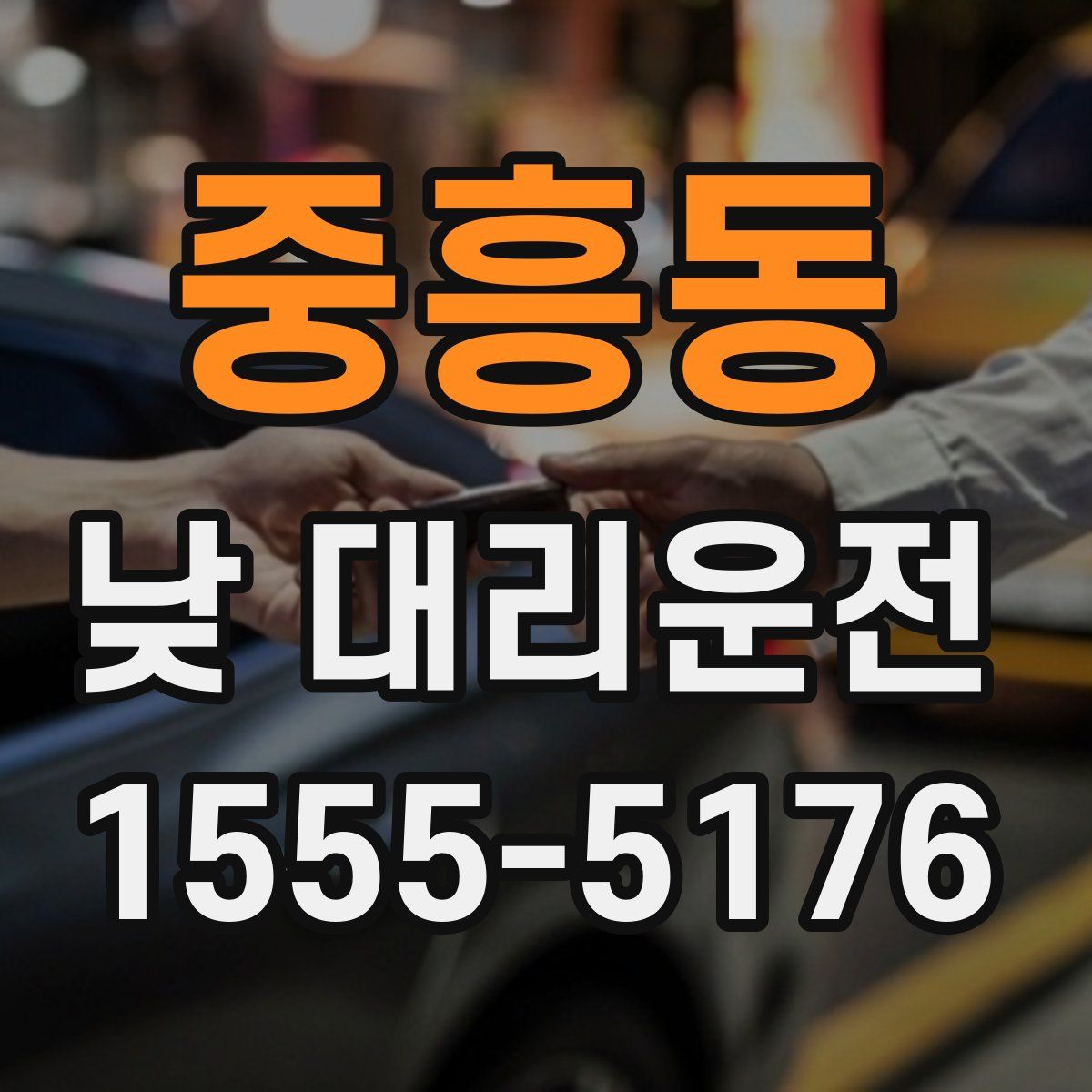 중흥동 낮 대리운전