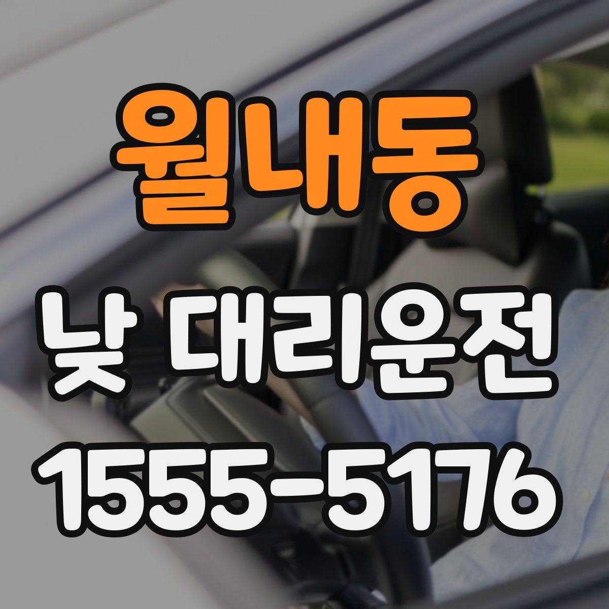 월내동 낮 대리운전