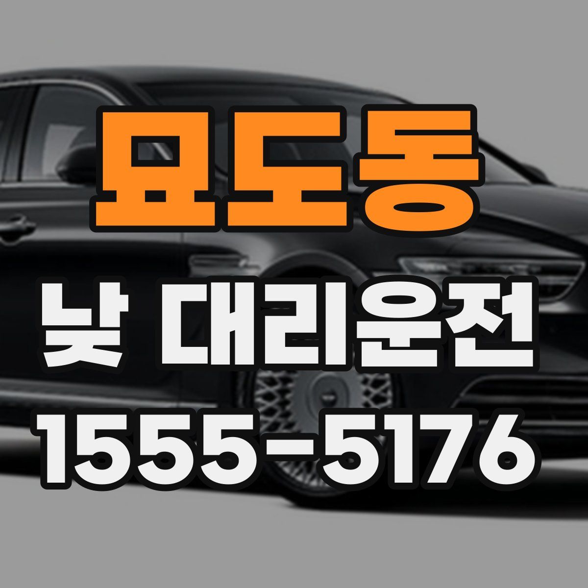 묘도동 낮 대리운전