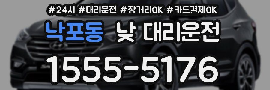 낙포동 낮 대리운전