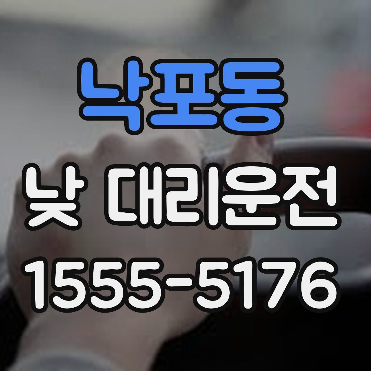 낙포동 낮 대리운전