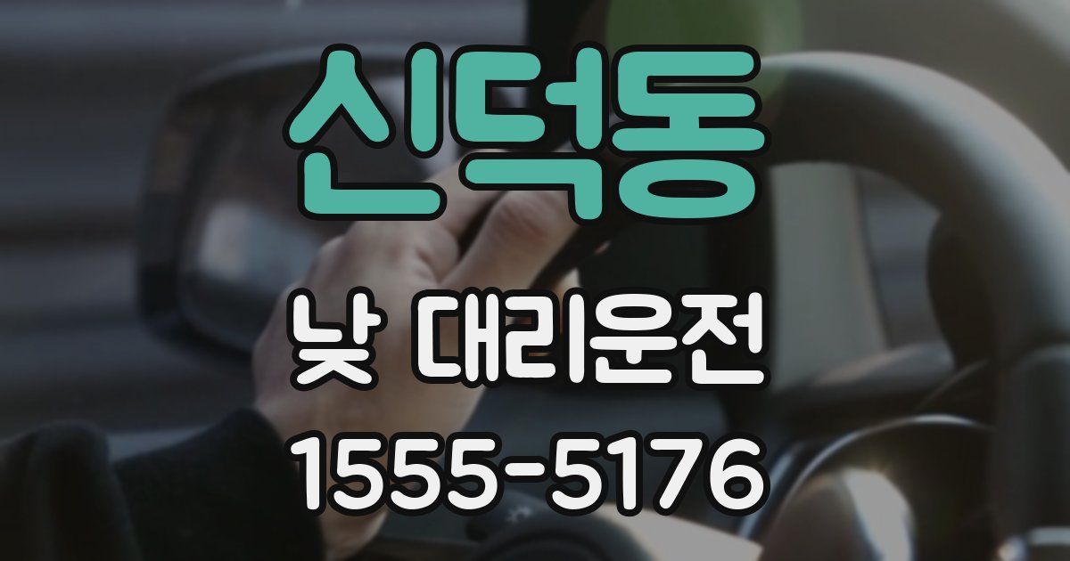 신덕동 낮 대리운전