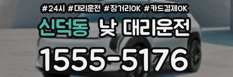 신덕동 낮 대리운전