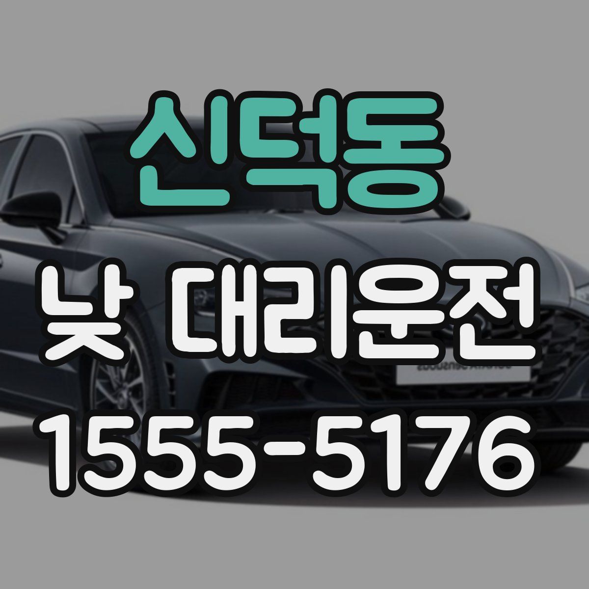 신덕동 낮 대리운전