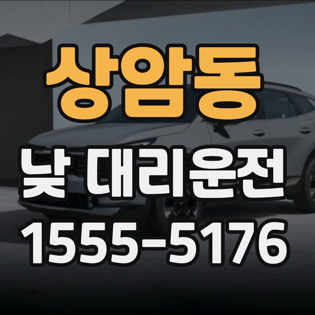 상암동 낮 대리운전