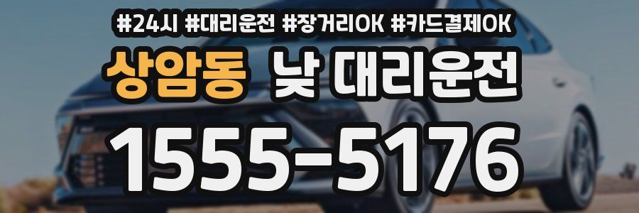 상암동 낮 대리운전