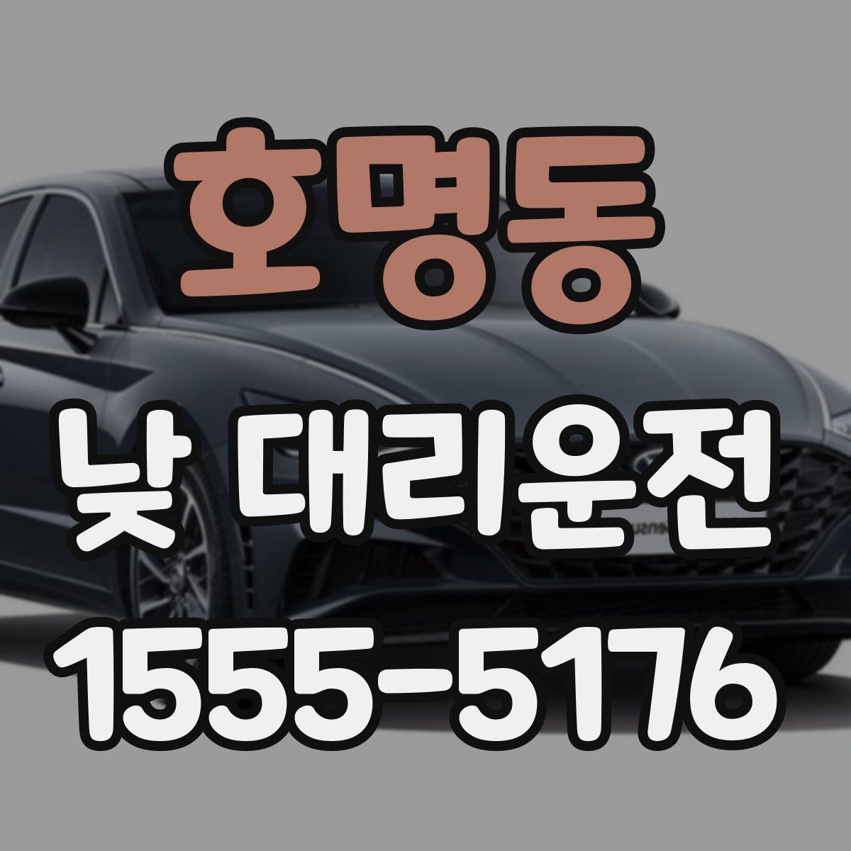 호명동 낮 대리운전