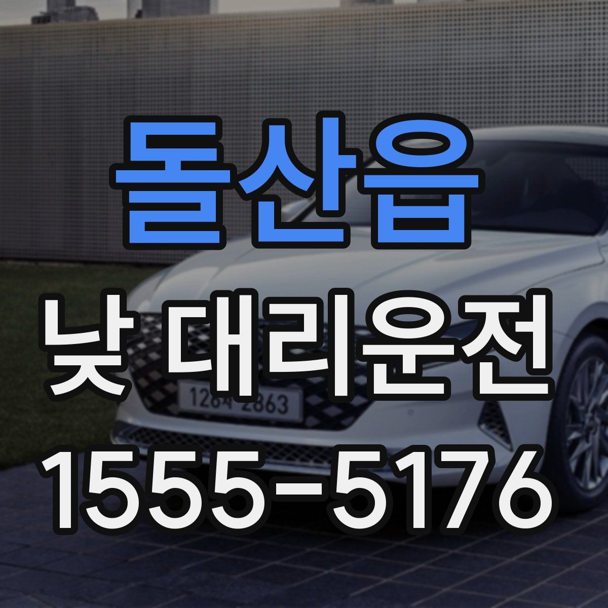 돌산읍 낮 대리운전