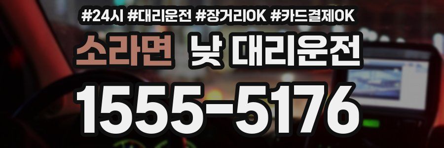 소라면 낮 대리운전