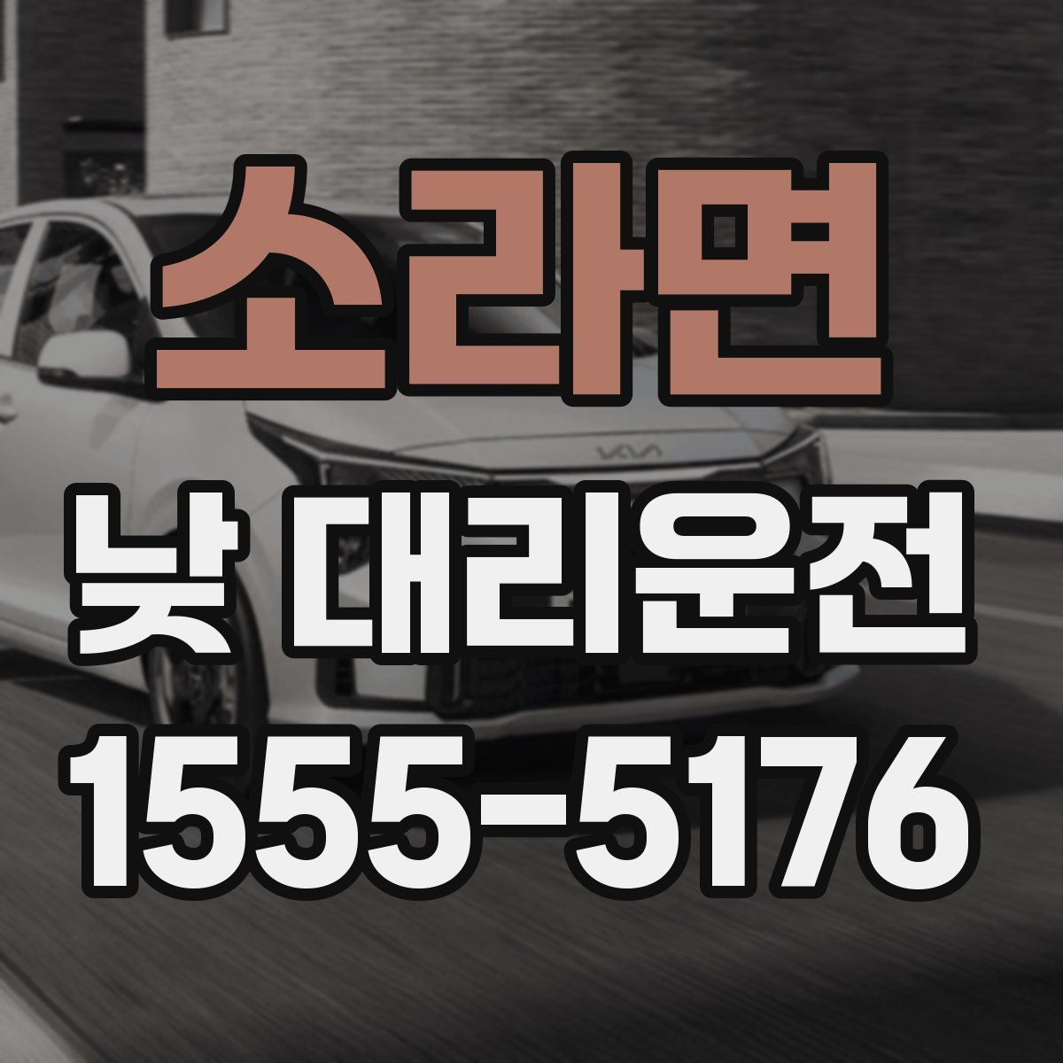 소라면 낮 대리운전
