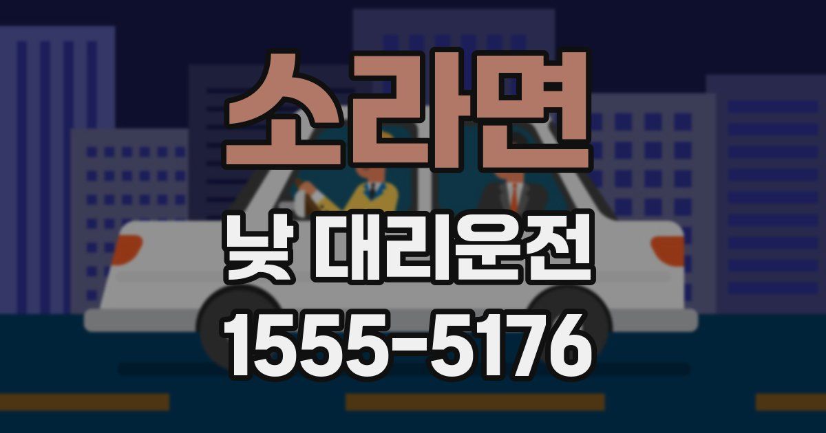 소라면 낮 대리운전