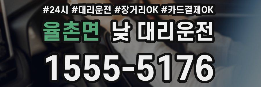 율촌면 낮 대리운전