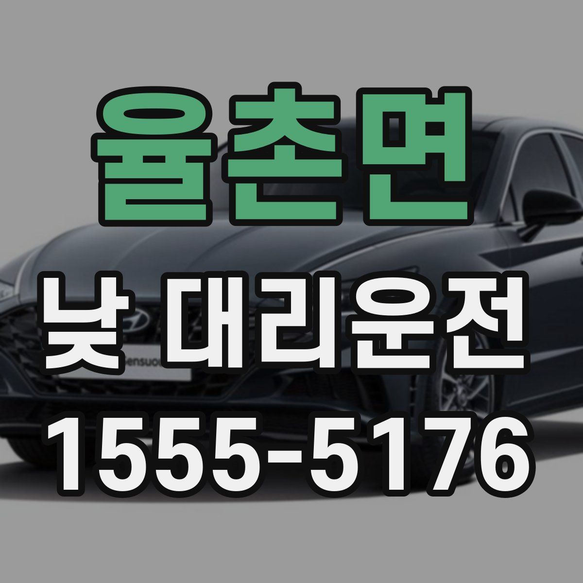 율촌면 낮 대리운전