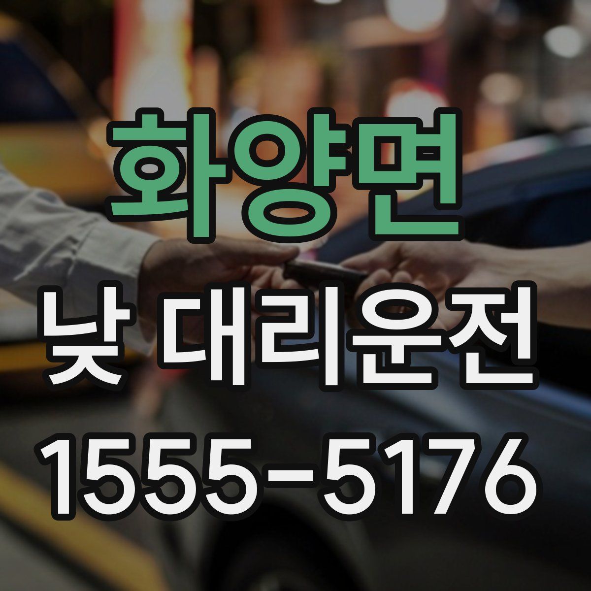화양면 낮 대리운전