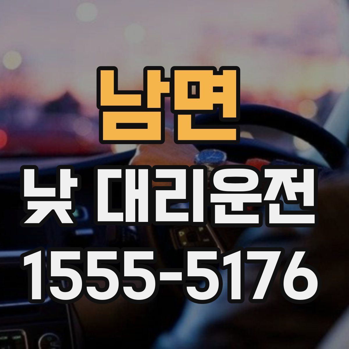남면 낮 대리운전