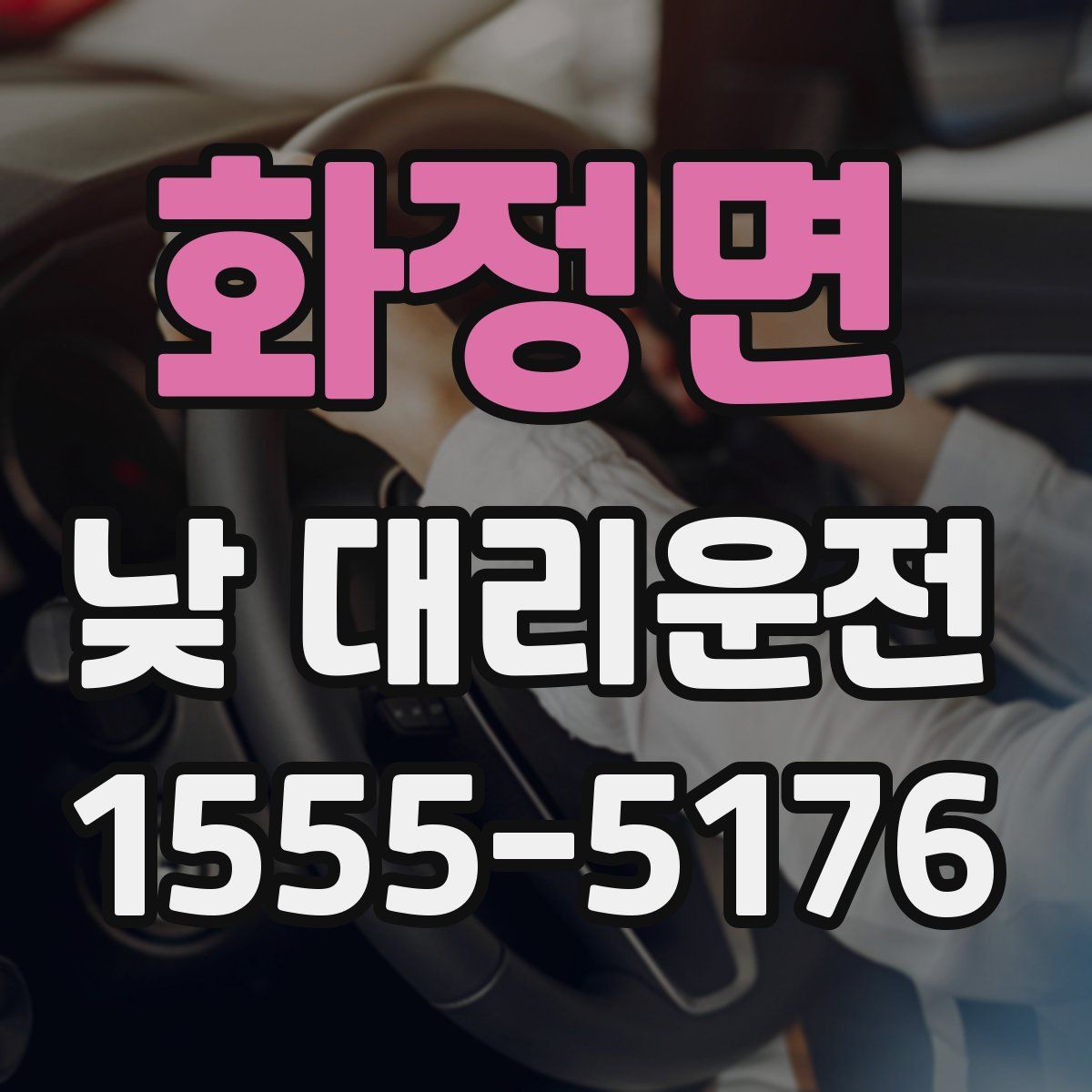 화정면 낮 대리운전