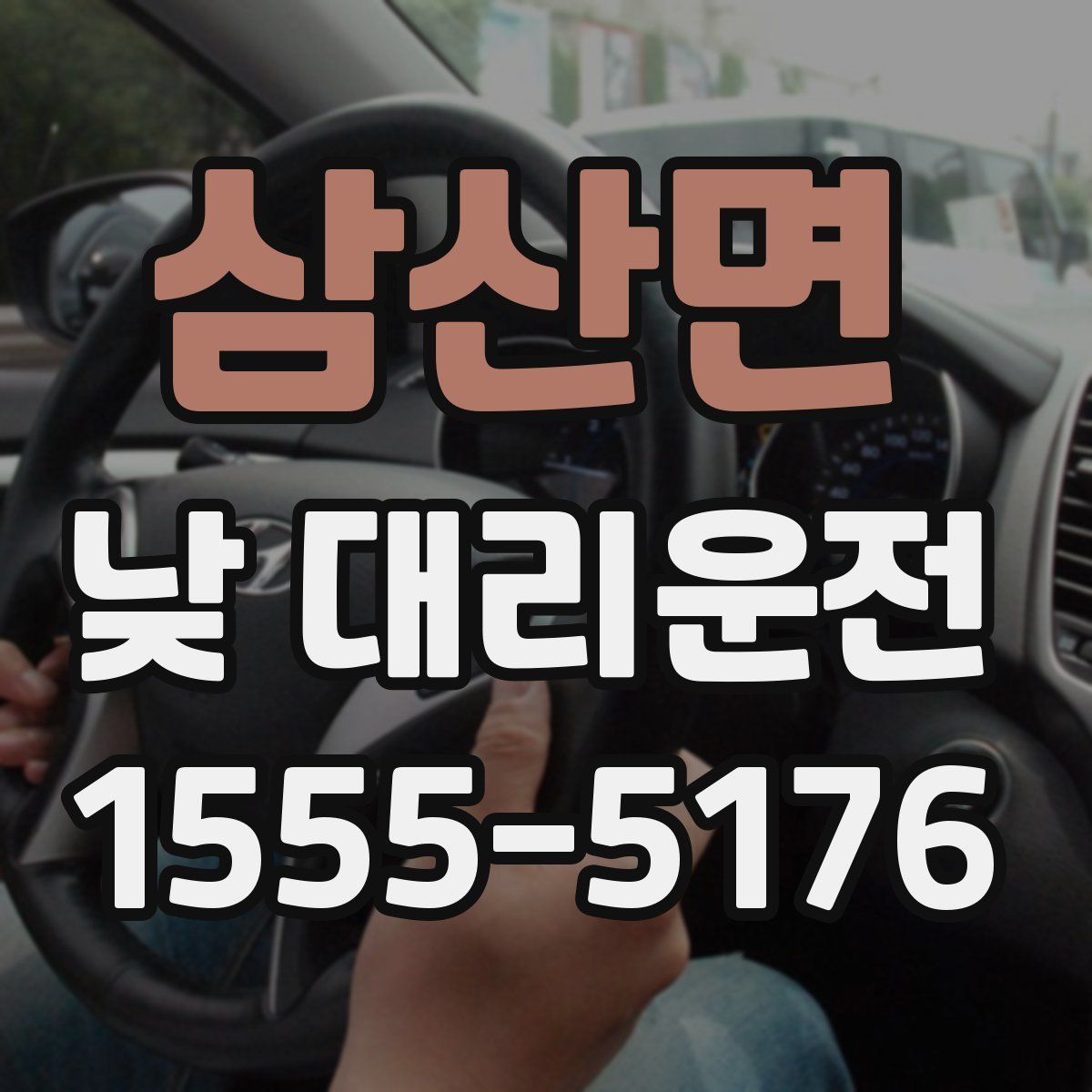 삼산면 낮 대리운전