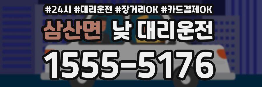 삼산면 낮 대리운전