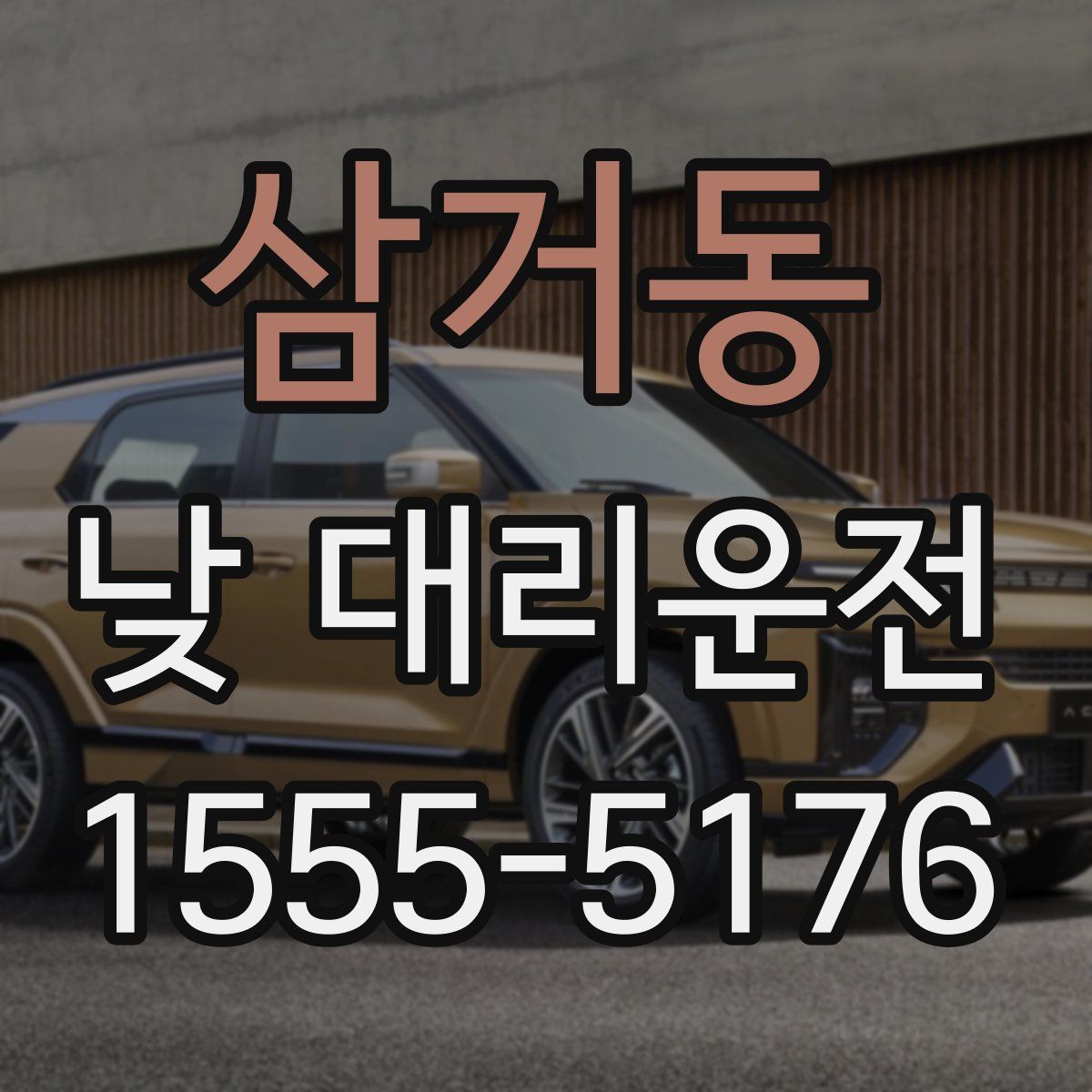 삼거동 낮 대리운전