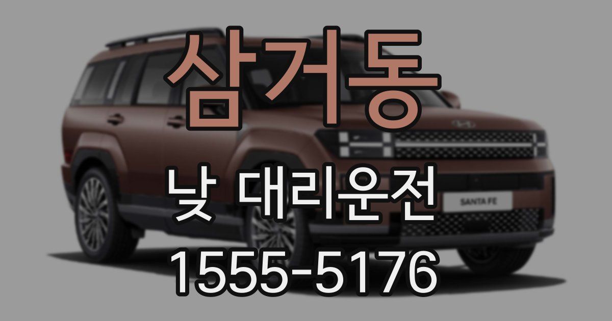 삼거동 낮 대리운전