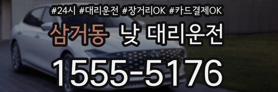 삼거동 낮 대리운전
