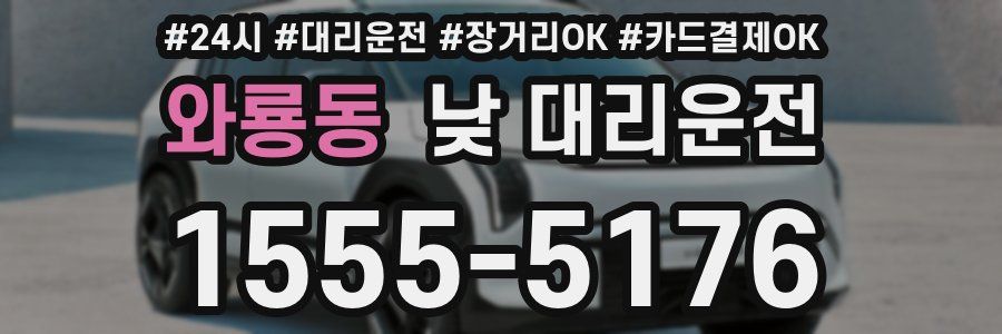 와룡동 낮 대리운전