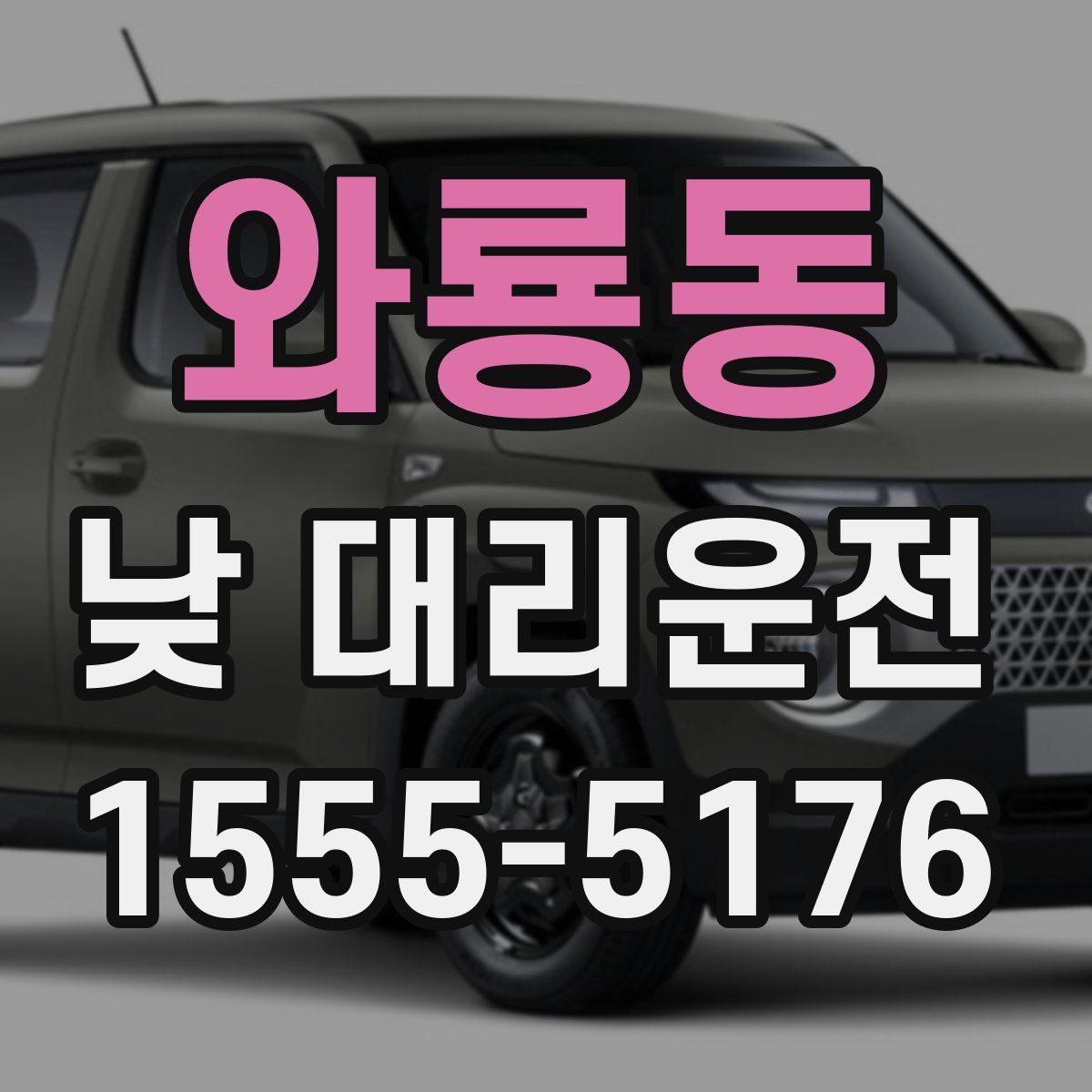 와룡동 낮 대리운전