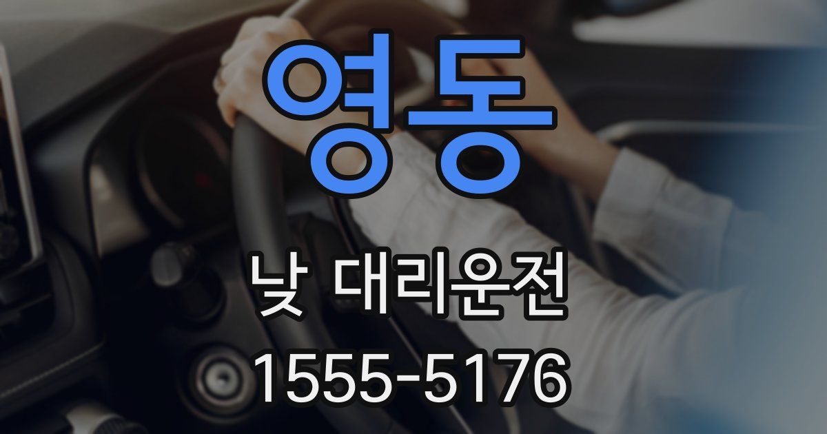 영동 낮 대리운전