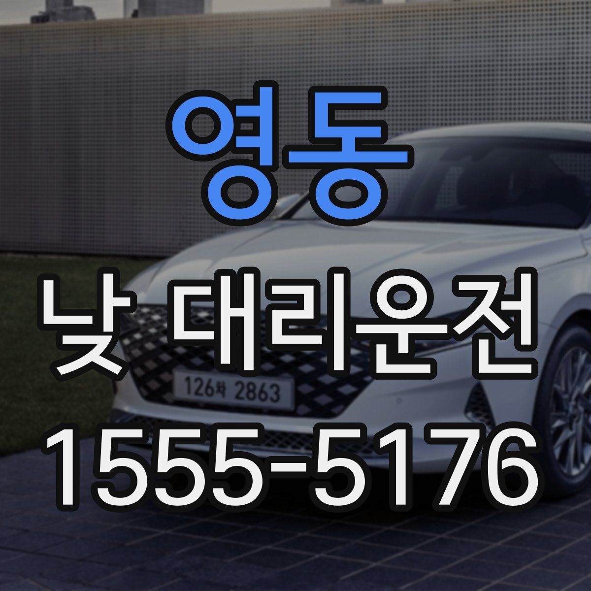 영동 낮 대리운전