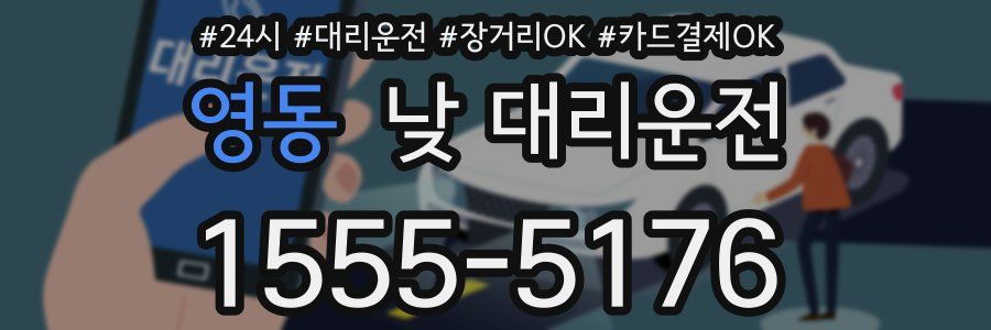 영동 낮 대리운전