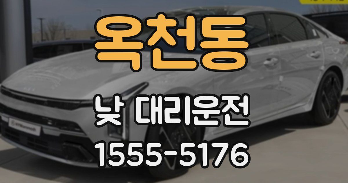 옥천동 낮 대리운전