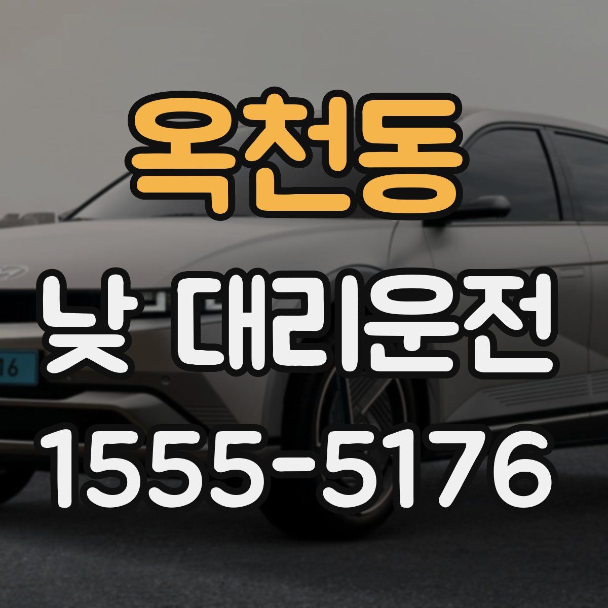 옥천동 낮 대리운전