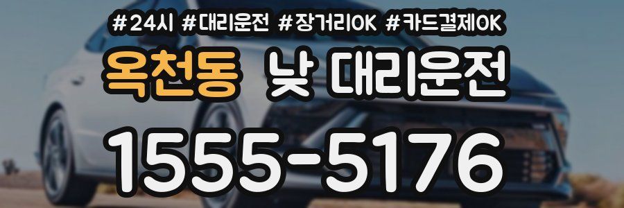 옥천동 낮 대리운전