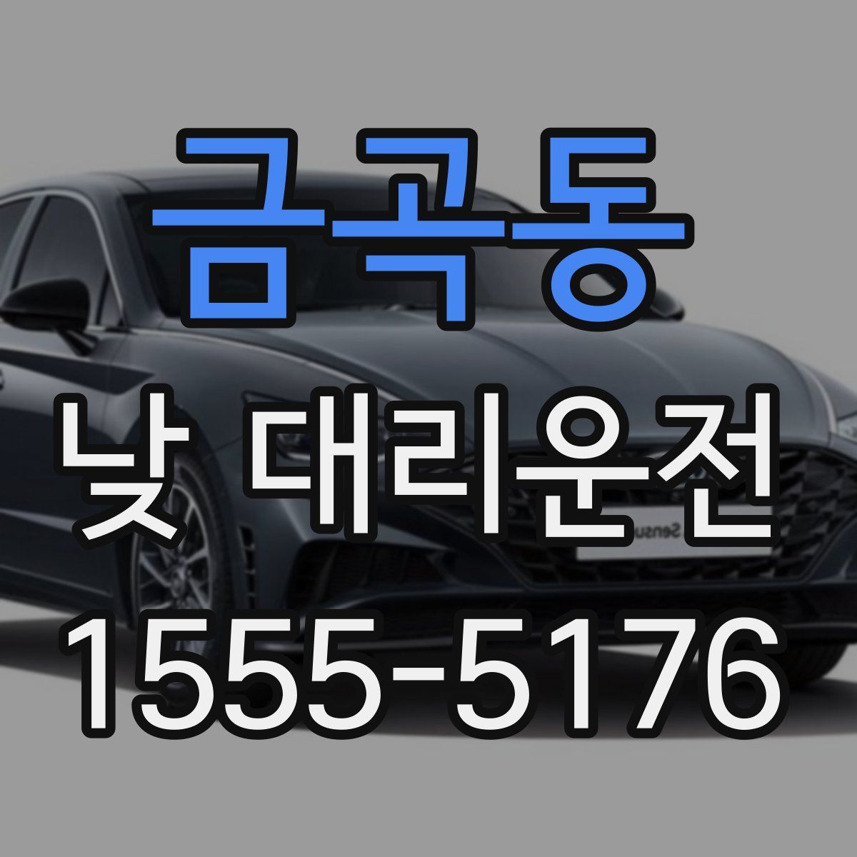 금곡동 낮 대리운전