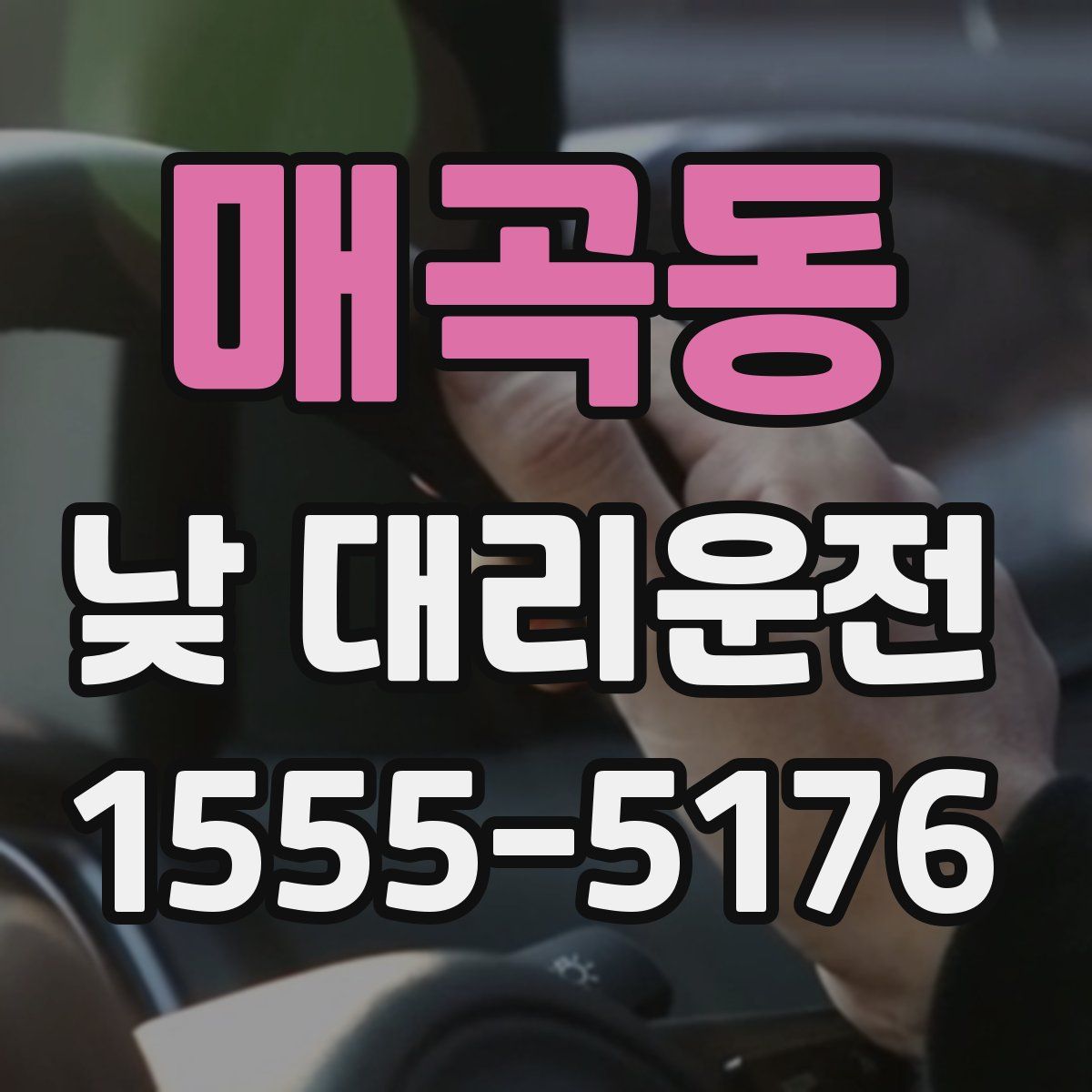 매곡동 낮 대리운전