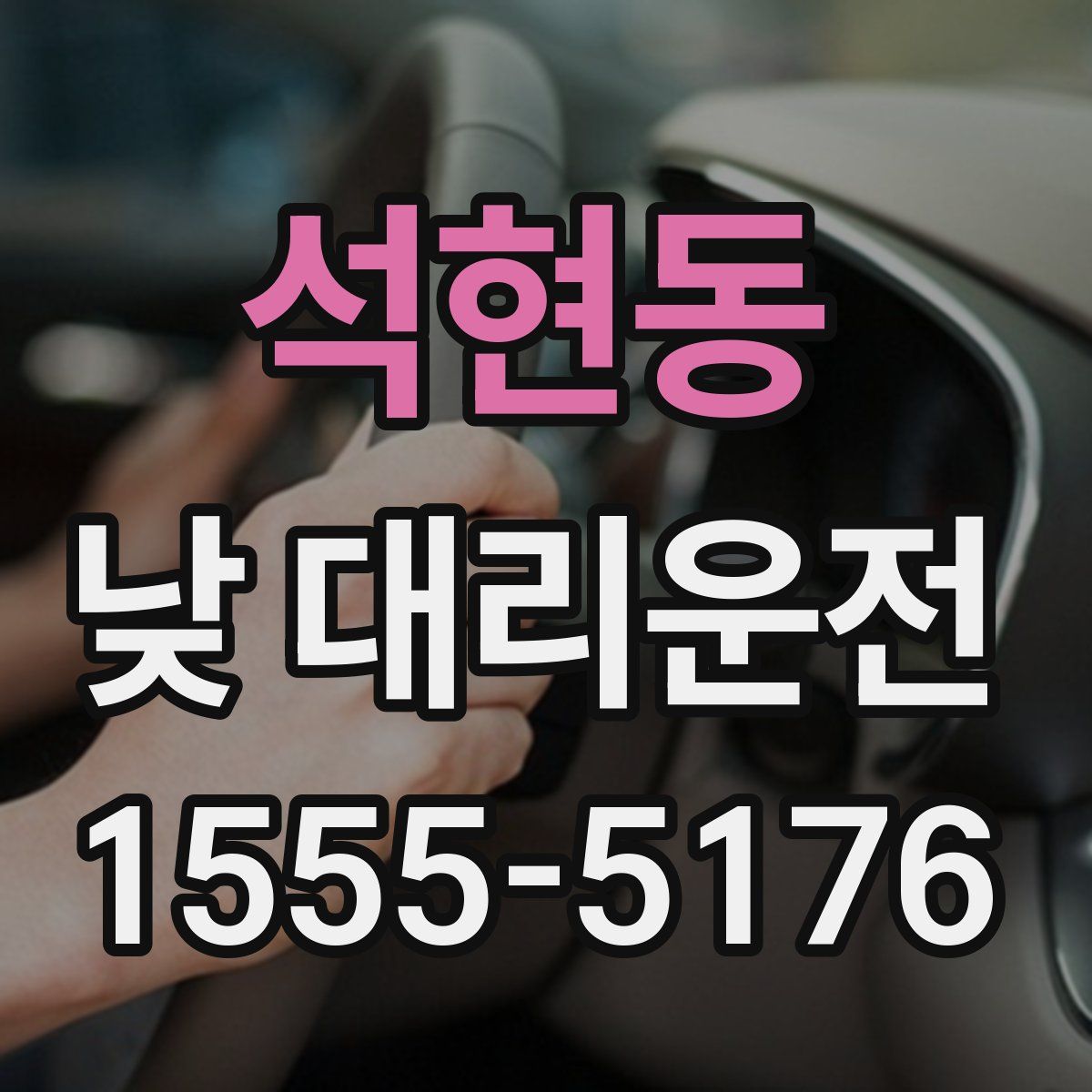 석현동 낮 대리운전