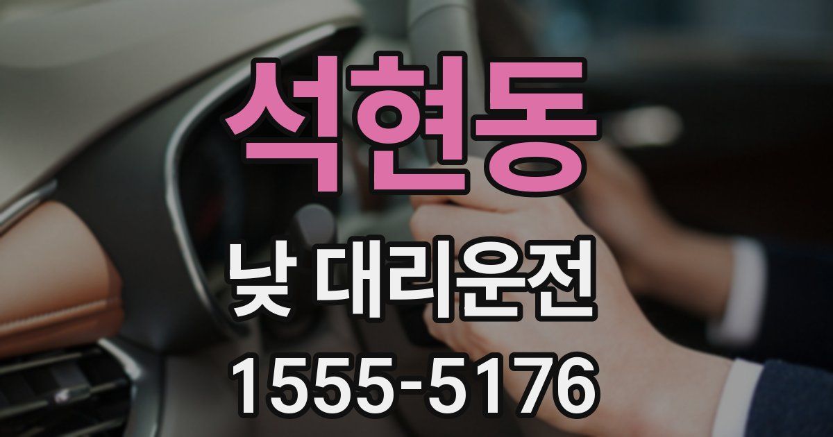 석현동 낮 대리운전