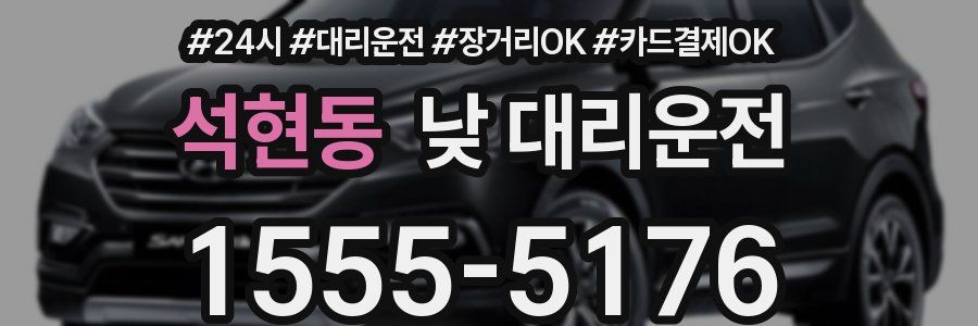 석현동 낮 대리운전