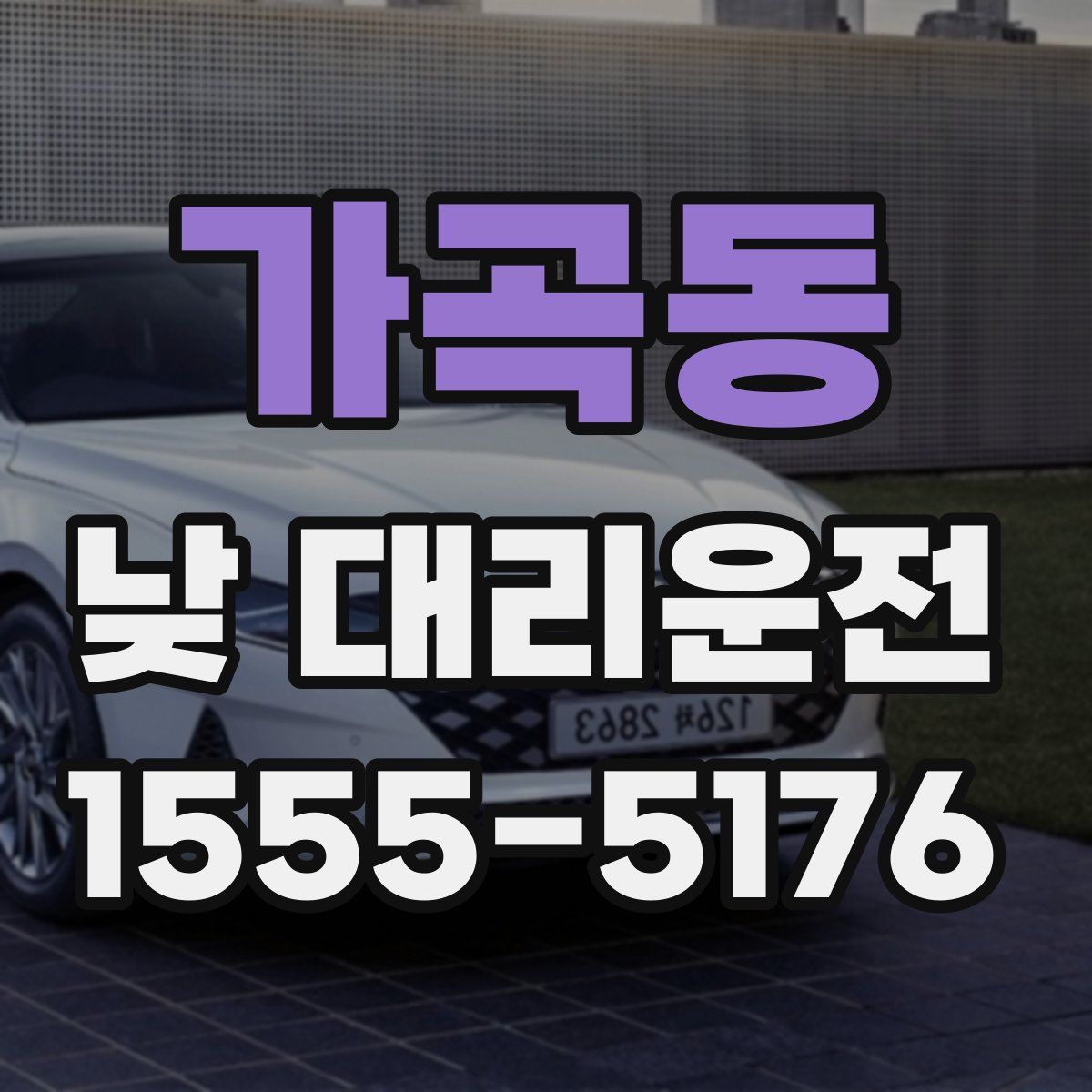 가곡동 낮 대리운전