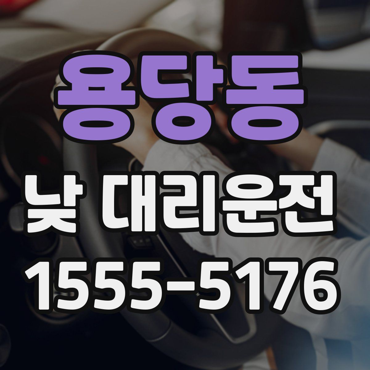 용당동 낮 대리운전