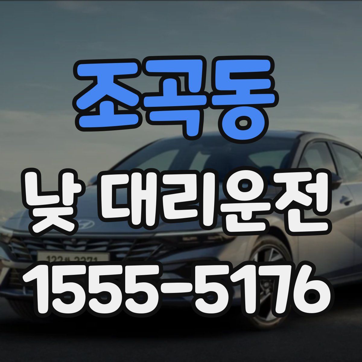 조곡동 낮 대리운전