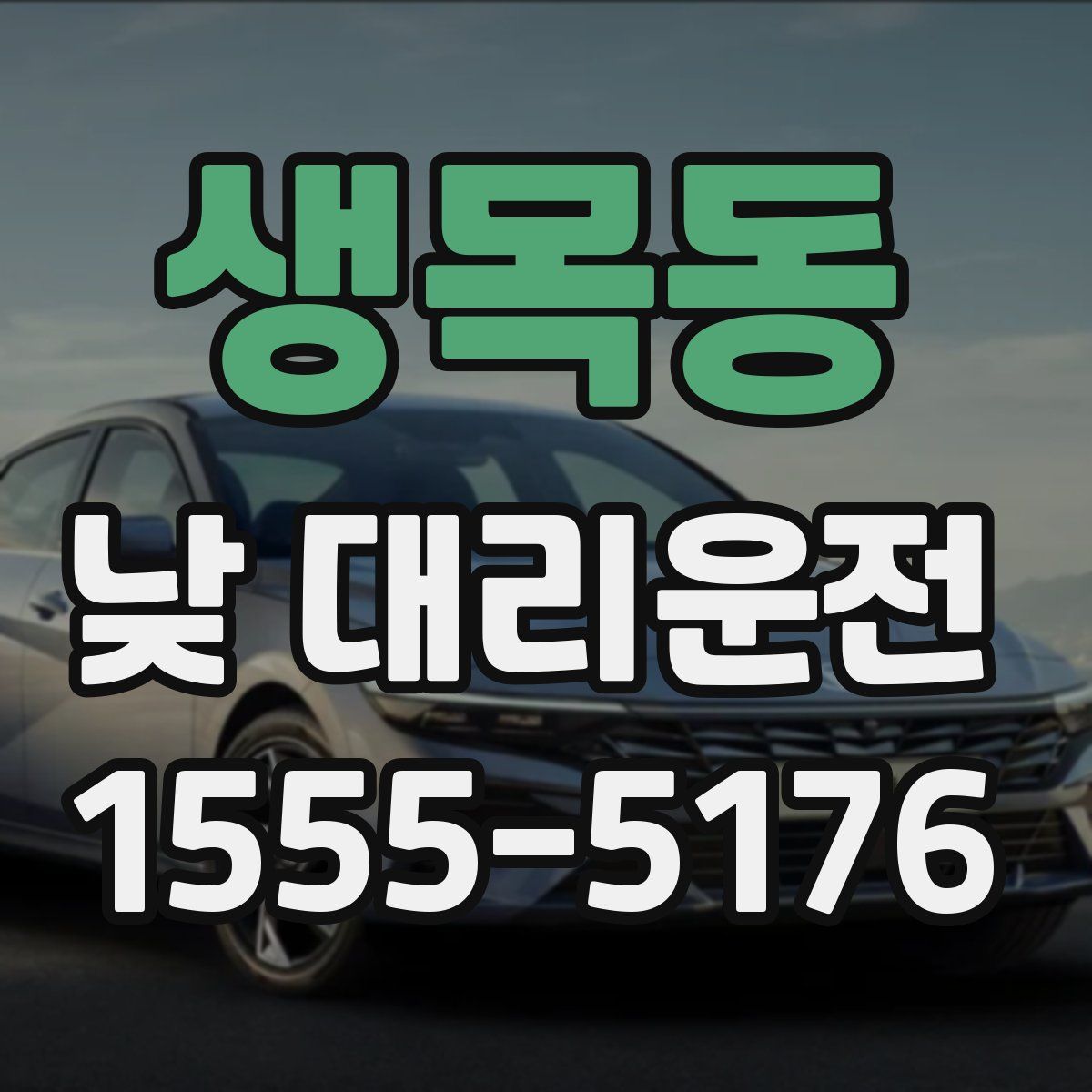 생목동 낮 대리운전