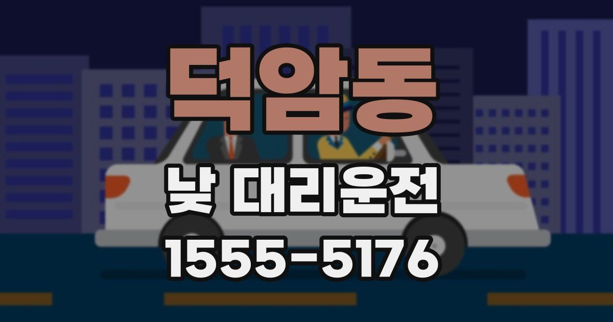 덕암동 낮 대리운전