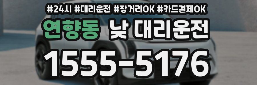 연향동 낮 대리운전