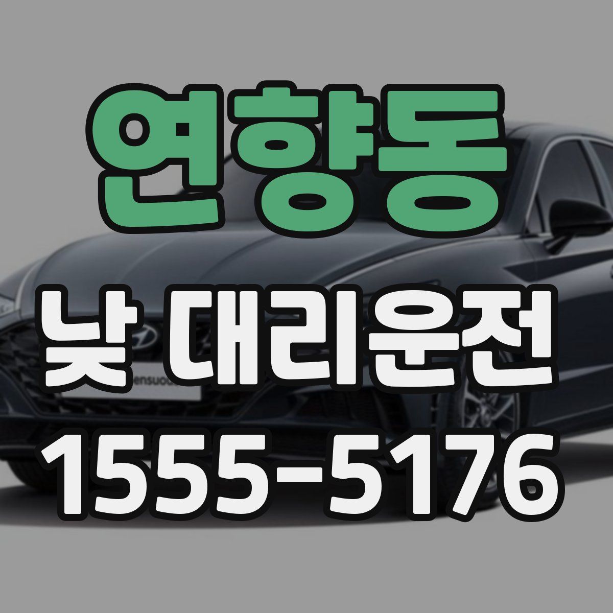 연향동 낮 대리운전