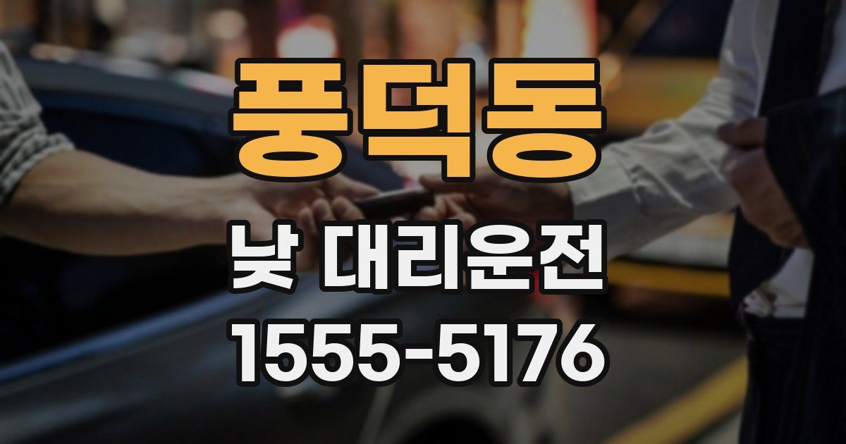 풍덕동 낮 대리운전